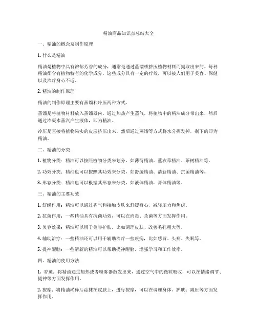 精油商品知识点总结大全