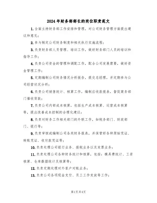 2024年财务部部长的岗位职责范文（二篇）