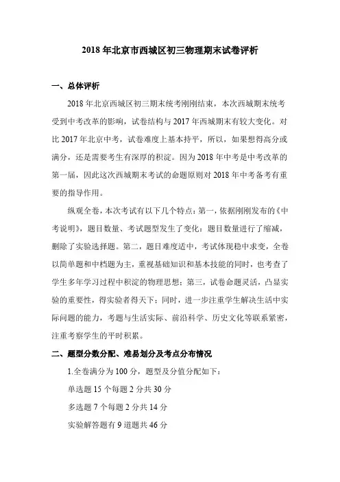 2018年北京市西城区初三物理期末试卷评析