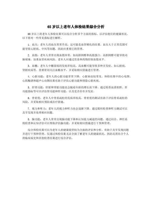 65岁以上老年人体检结果综合分析