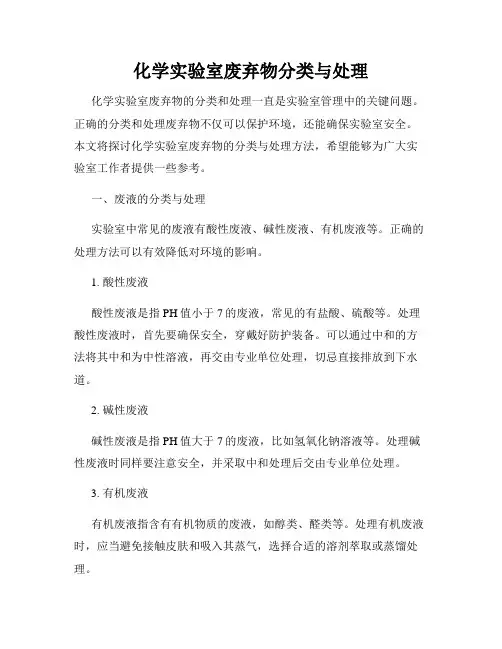 化学实验室废弃物分类与处理