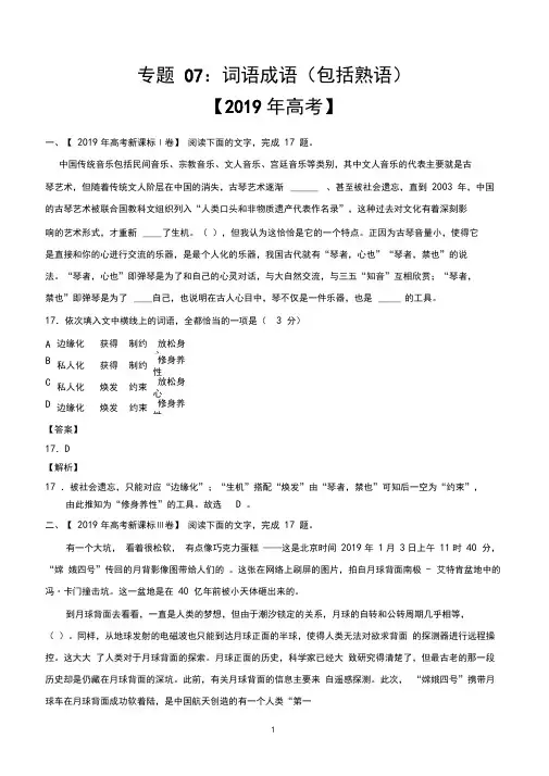 2020年高考语文专题07词语成语(包括熟语)(2017-2019)真题分类汇编(教师版)