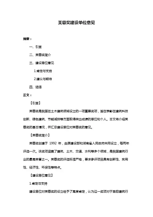 芙蓉奖建设单位意见