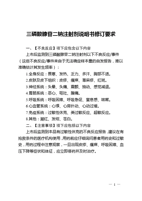 三磷酸腺苷二钠注射剂说明书修订要求(2023年第50 号公告)
