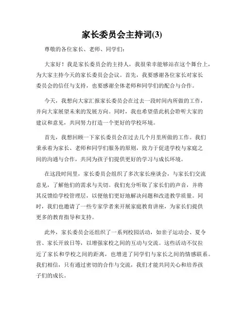 家长委员会主持词(3)
