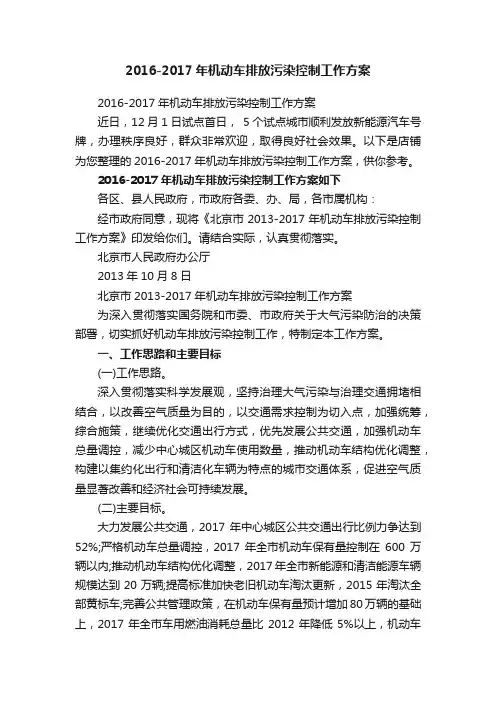 2016-2017年机动车排放污染控制工作方案