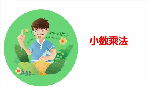 北师大版小学四年级数学下册-小数乘法-知识梳理