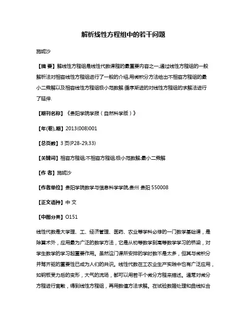 解析线性方程组中的若干问题