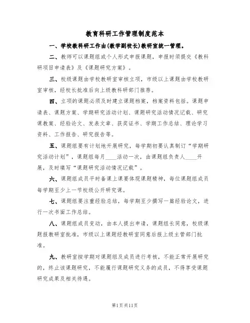 教育科研工作管理制度范本（5篇）