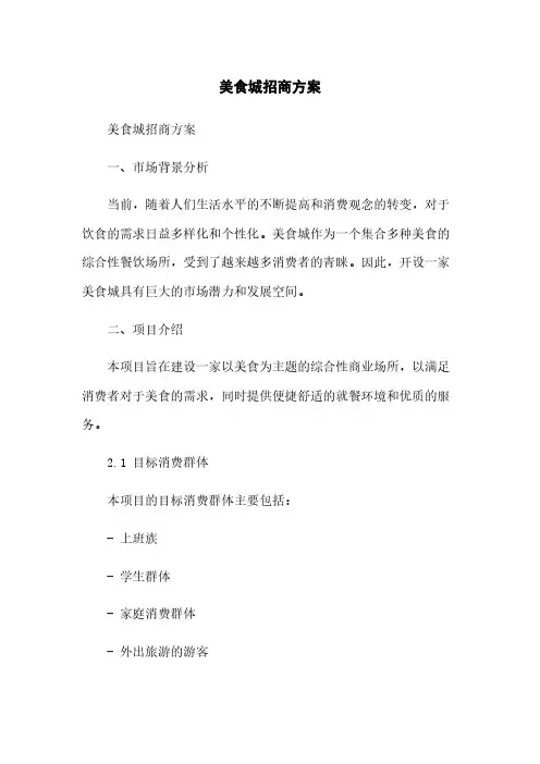 美食城招商方案简版