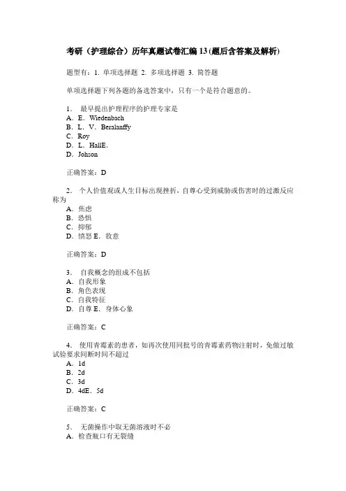 考研(护理综合)历年真题试卷汇编13(题后含答案及解析)