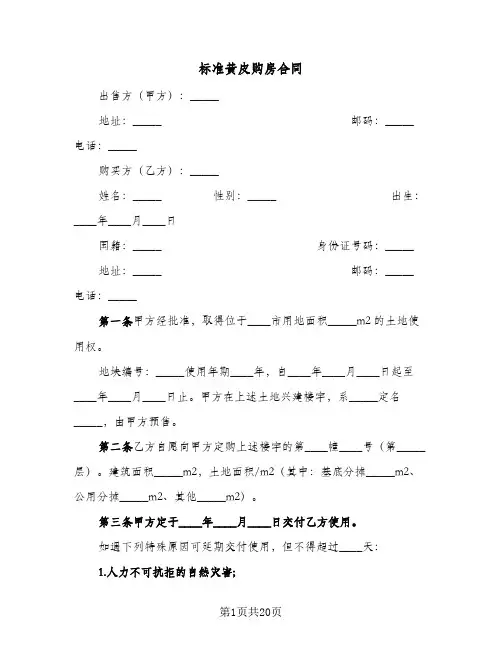 标准黄皮购房合同(3篇)