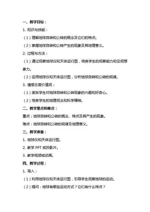 语文下册说明文地球的自转和公转教案案例