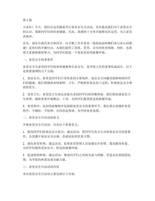 食堂安全月活动演讲稿(3篇)