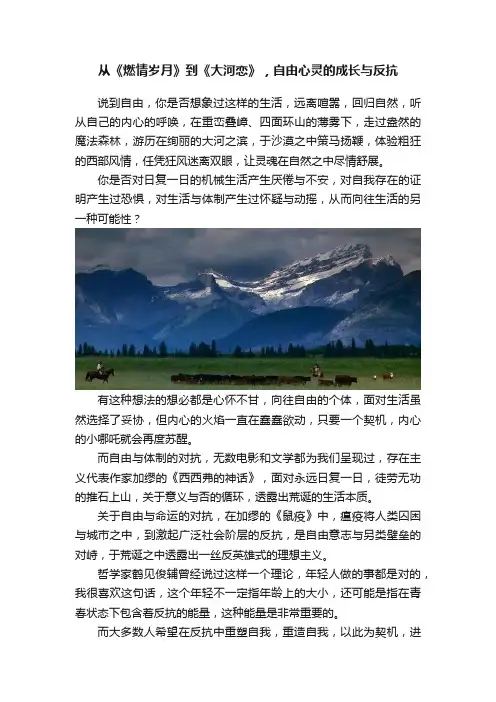 从《燃情岁月》到《大河恋》，自由心灵的成长与反抗