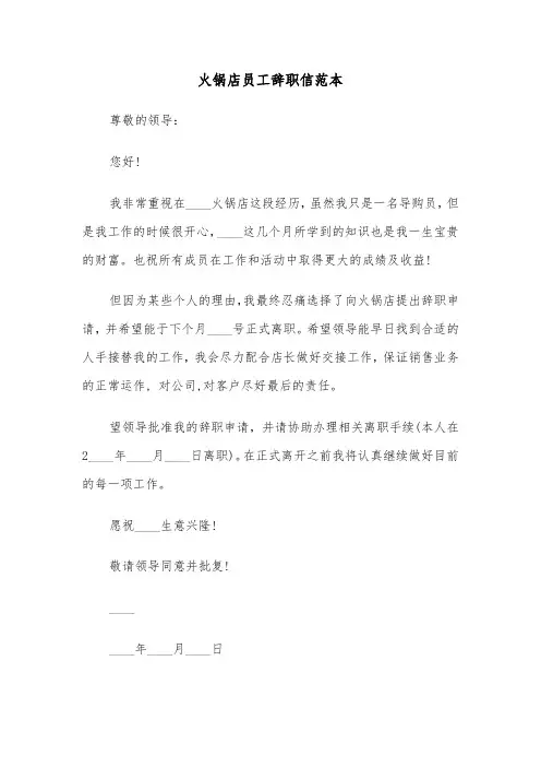 火锅店员工辞职信范本（三篇）