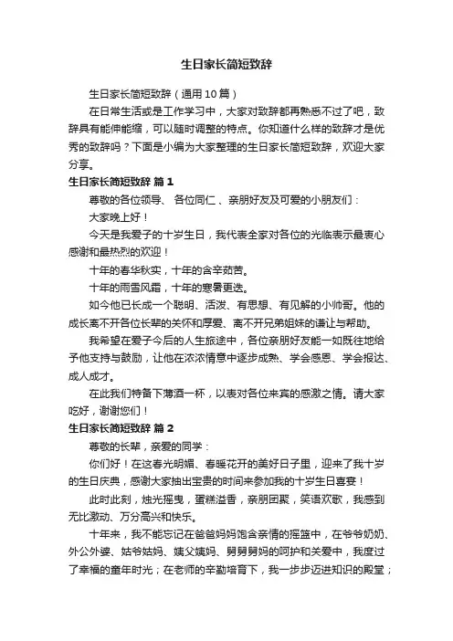 生日家长简短致辞（通用10篇）