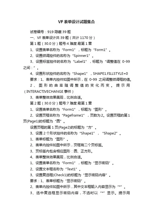 VF表单设计试题集合