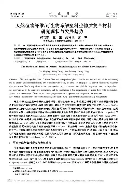 天然植物纤维_可生物降解塑料生物质复合材料研究现状与发展趋势