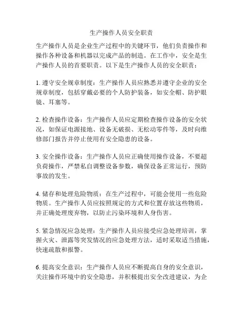 生产操作人员安全职责