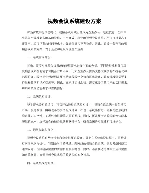 视频会议系统建设方案