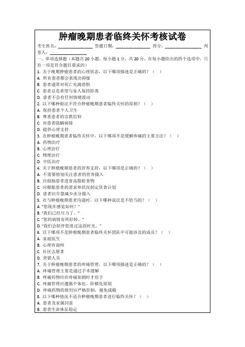 肿瘤晚期患者临终关怀考核试卷