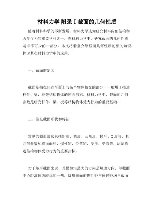 材料力学 附录Ⅰ截面的几何性质