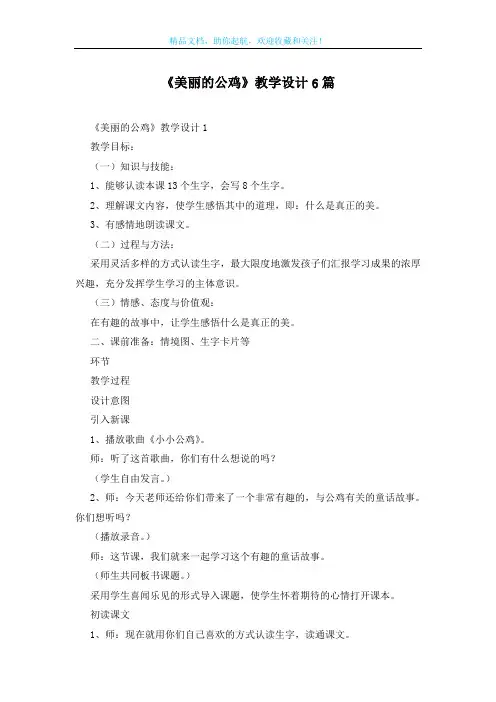 《美丽的公鸡》教学设计6篇