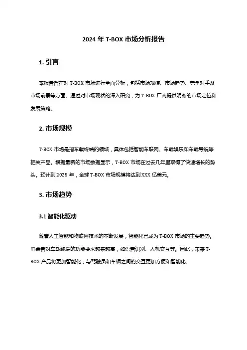 2024年T-BOX市场分析报告