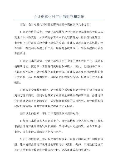 会计电算化对审计的影响和对策