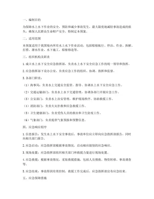 水上水下安全应急预案