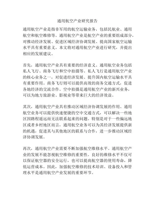 通用航空产业研究报告