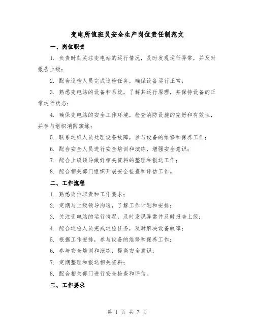 变电所值班员安全生产岗位责任制范文(3篇)
