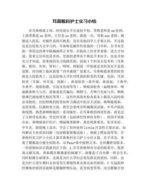 耳鼻喉科护士实习小结