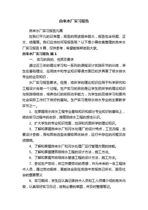 自来水厂实习报告九篇