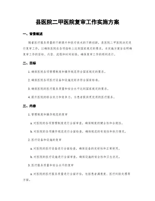 县医院二甲医院复审工作实施方案 (2)