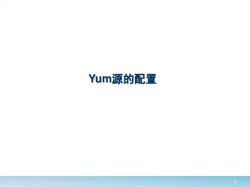 yum的配置