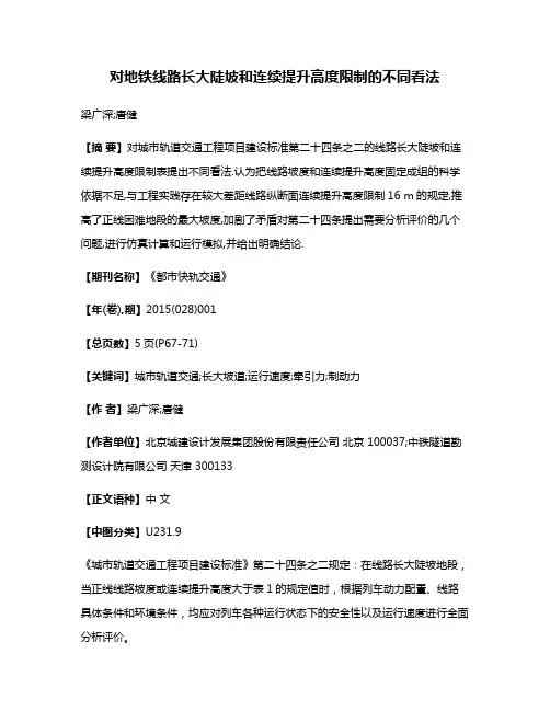 对地铁线路长大陡坡和连续提升高度限制的不同看法