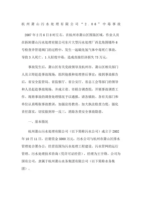 杭州萧山污水处理公司“”中毒事故