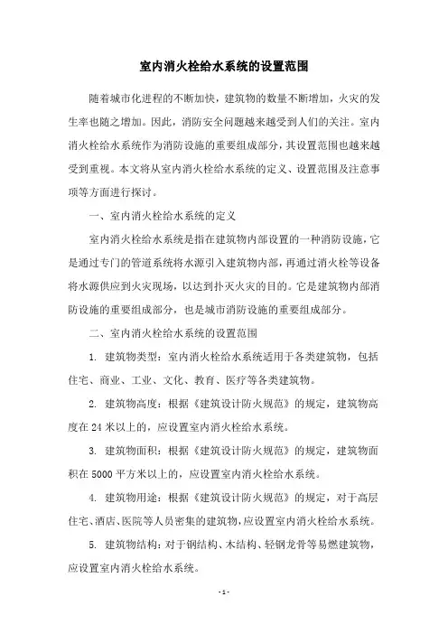室内消火栓给水系统的设置范围