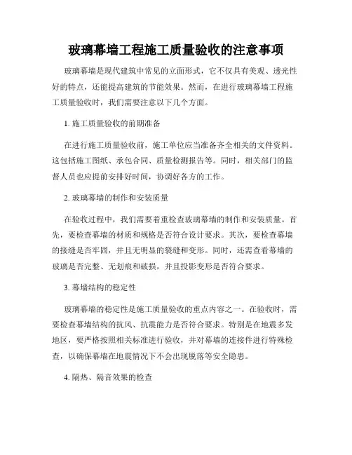 玻璃幕墙工程施工质量验收的注意事项