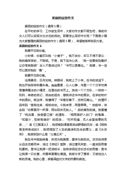 美丽的绽放作文（通用5篇）