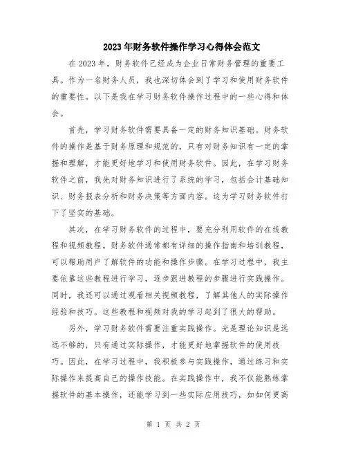 2023年财务软件操作学习心得体会范文