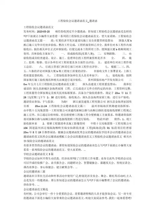 工程验收会议邀请函范文_邀请函