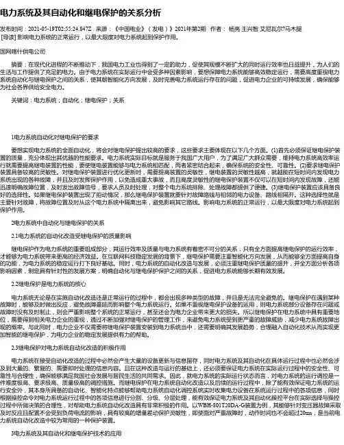 电力系统及其自动化和继电保护的关系分析_6