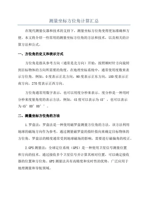 测量坐标方位角计算汇总