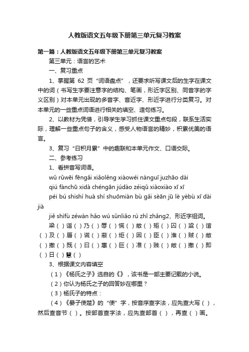 人教版语文五年级下册第三单元复习教案