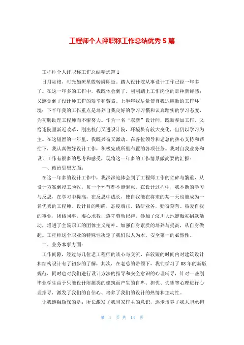 工程师个人评职称工作总结优秀5篇