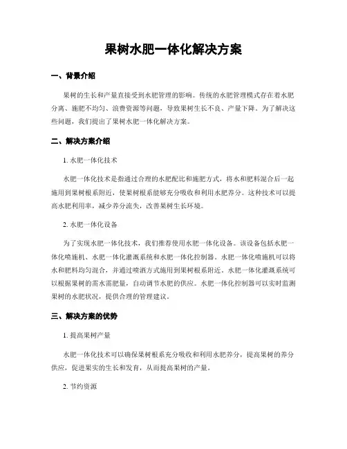 果树水肥一体化解决方案 (2)