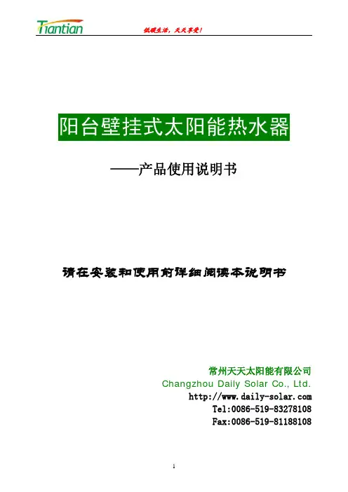 常州天天太阳能 阳台壁挂式太阳能热水器 产品说明书